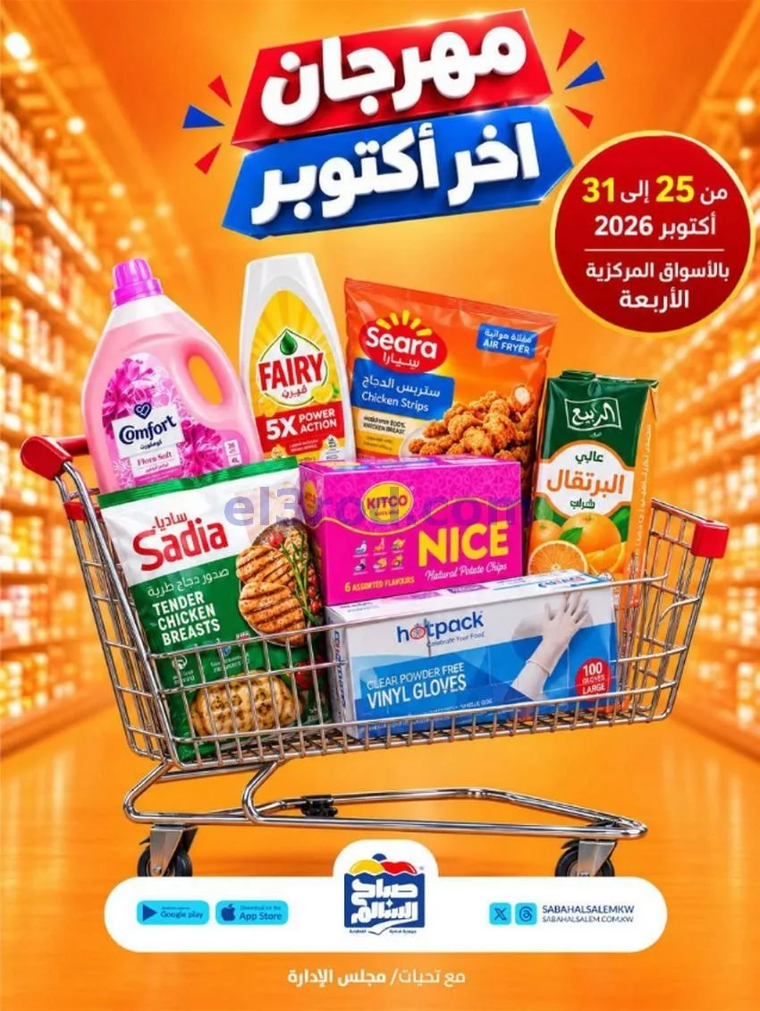 عروض جمعية صباح السالم تعاونية|25 حتى 31-10-2026