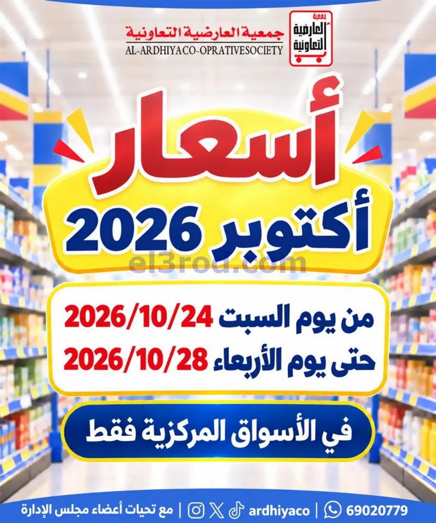 عروض جمعية العارضية التعاونية|حتى 28-10-2026