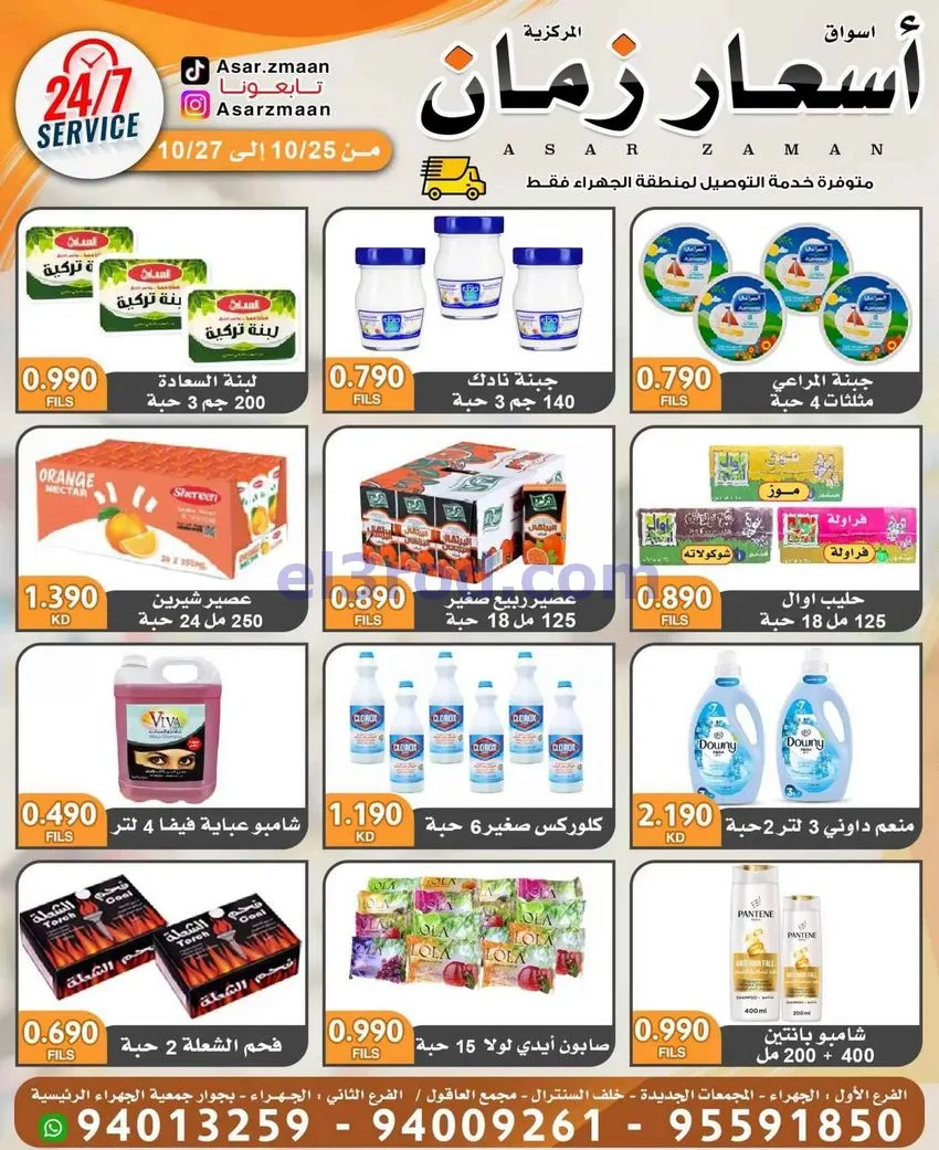 عروض سوق أسعار زمان الجهراء|25 حتى 27-10-2026