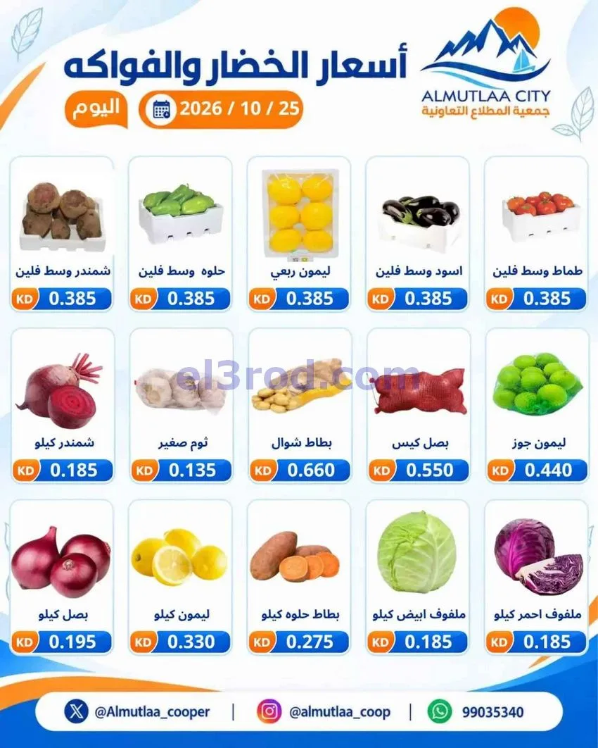 عروض جمعية المطلاع التعاونية|25-10-2026