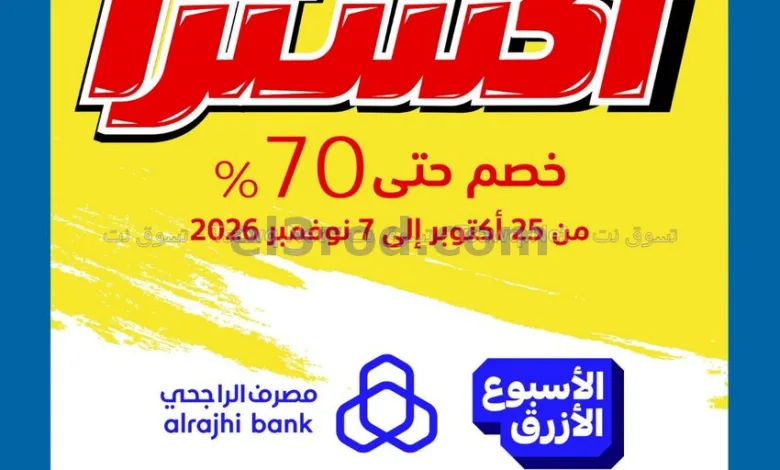 عروض اكسترا السعودي|تخفيضات 70%|حتى 7-11-2026 el3rod.com00001