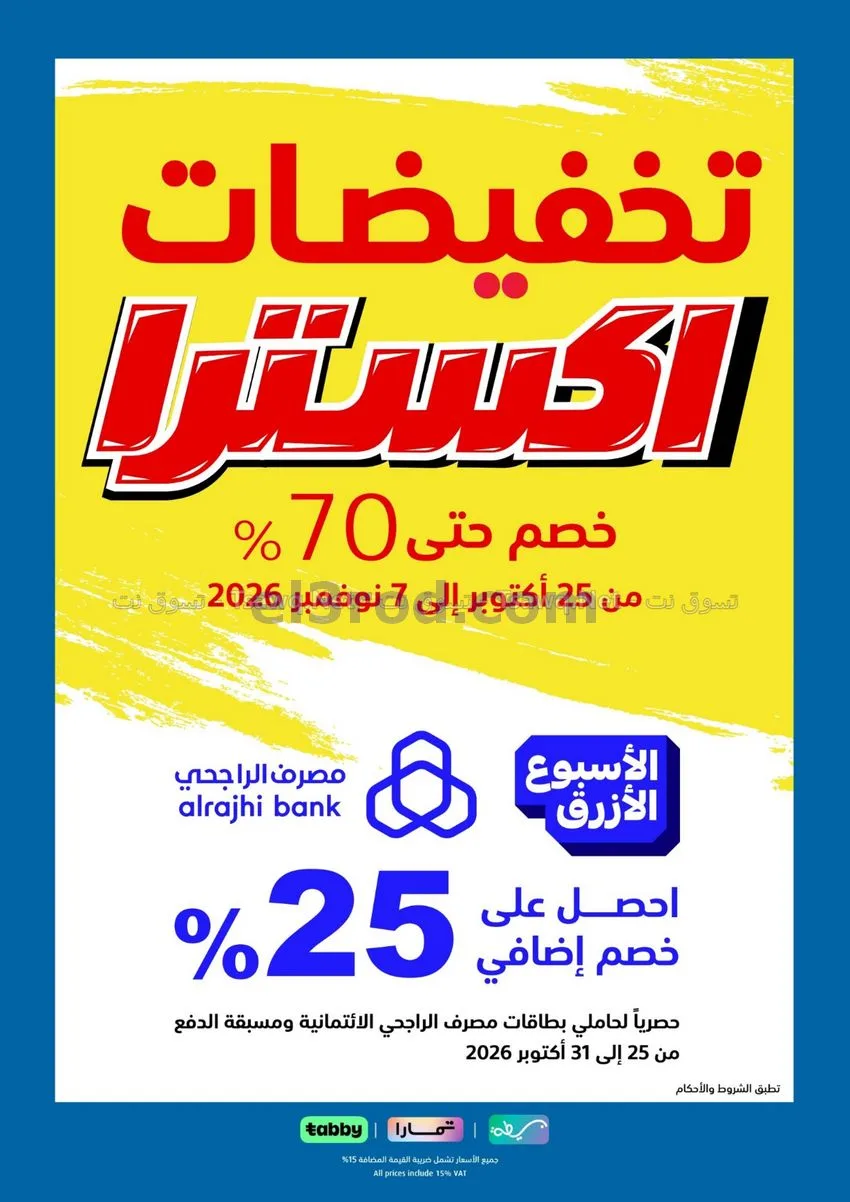 عروض اكسترا السعودي|تخفيضات 70%|حتى 7-11-2026