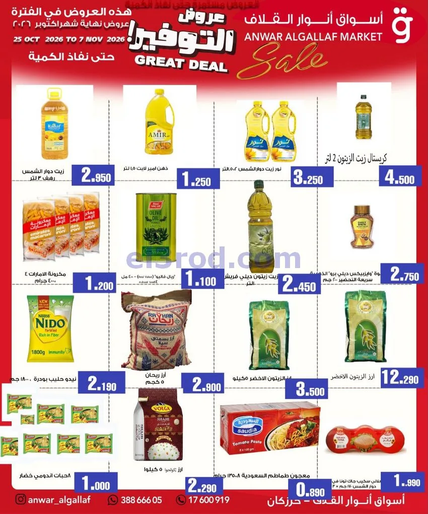عروض أسواق أنوار القلاف البحرين|حتى 7-11-2026