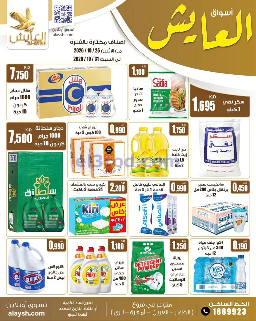عروض سوق العايش المركزى الكويت|26 حتى 31-10-2026