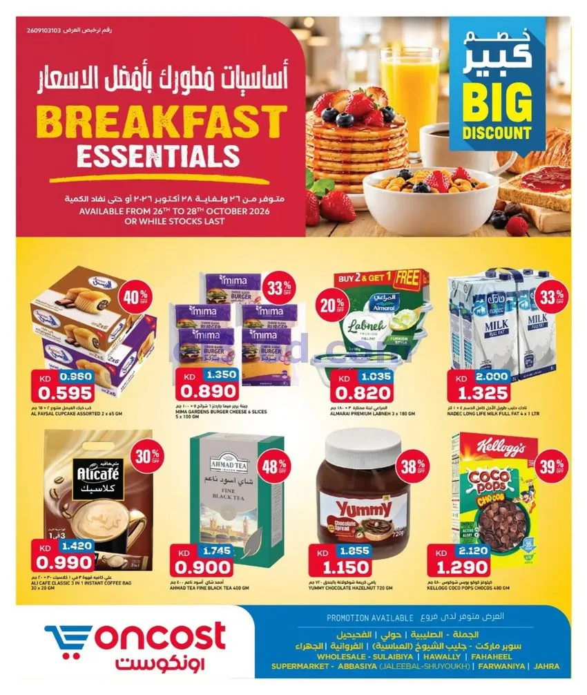 عروض أونكوست الكويت|26 حتى 28-10-2026