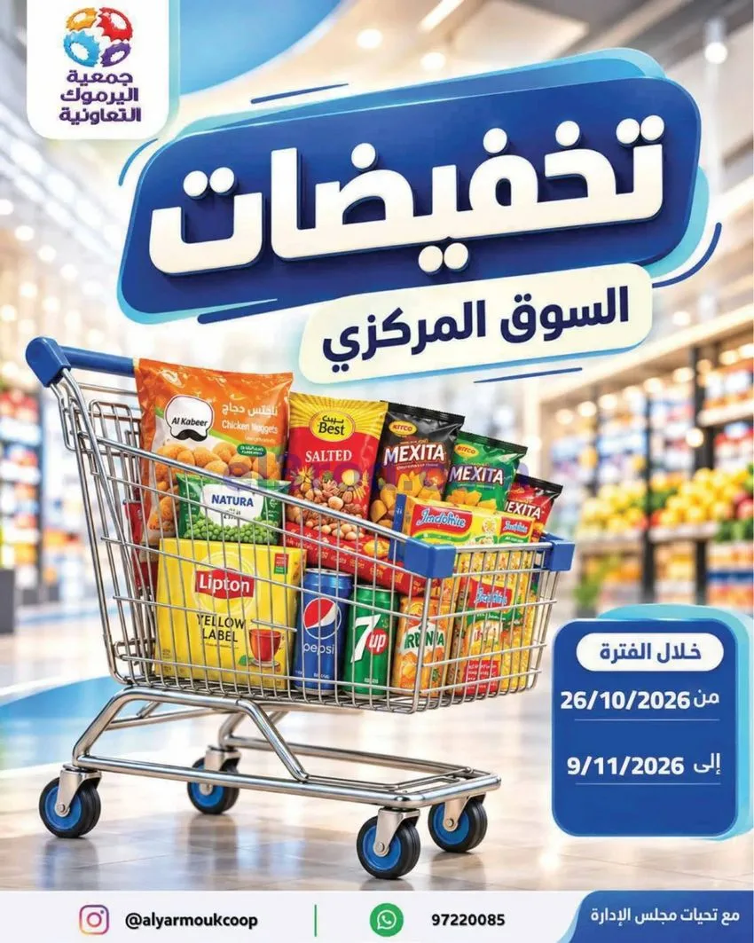 عروض جمعية اليرموك التعاونية|26-10 حتى 9-11-2026
