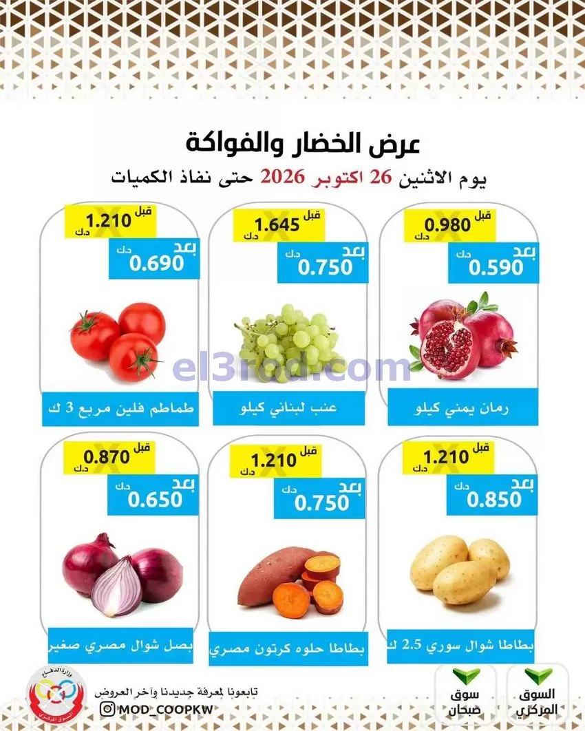 عروض جمعية وزارة الدفاع الإستهلاكية|26-10-2026
