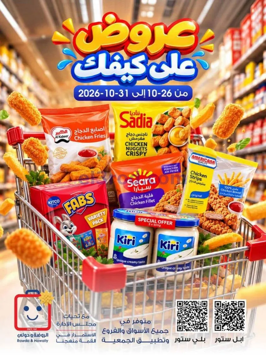 عروض جمعية الروضة وحولي|26 حتى 31-10-2026