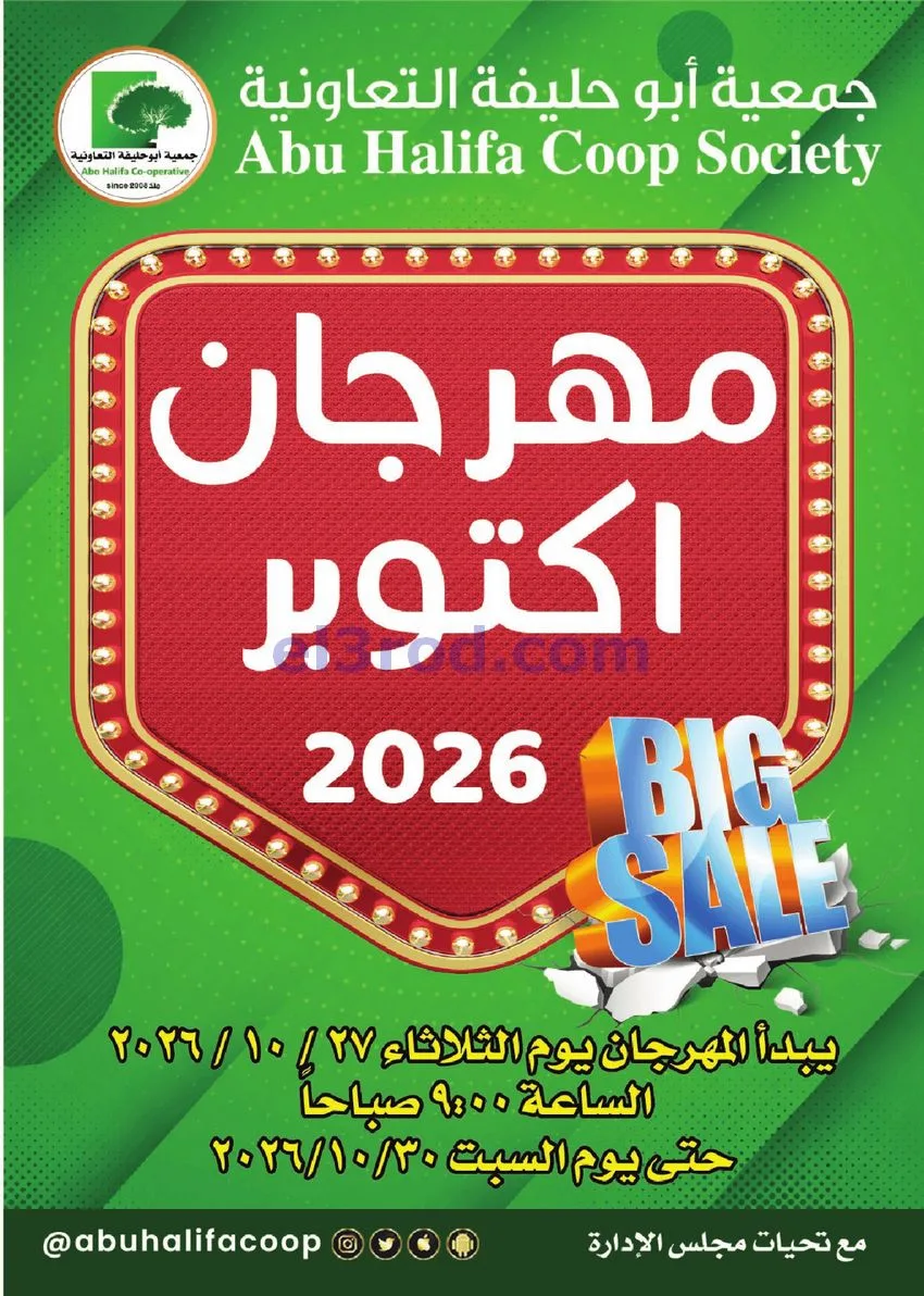 عروض جمعية أبو حليفة التعاونية|27 حتى 30-10-2026