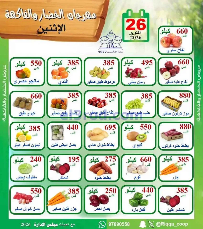 عروض جمعية الرقة التعاونية|26-10-2026