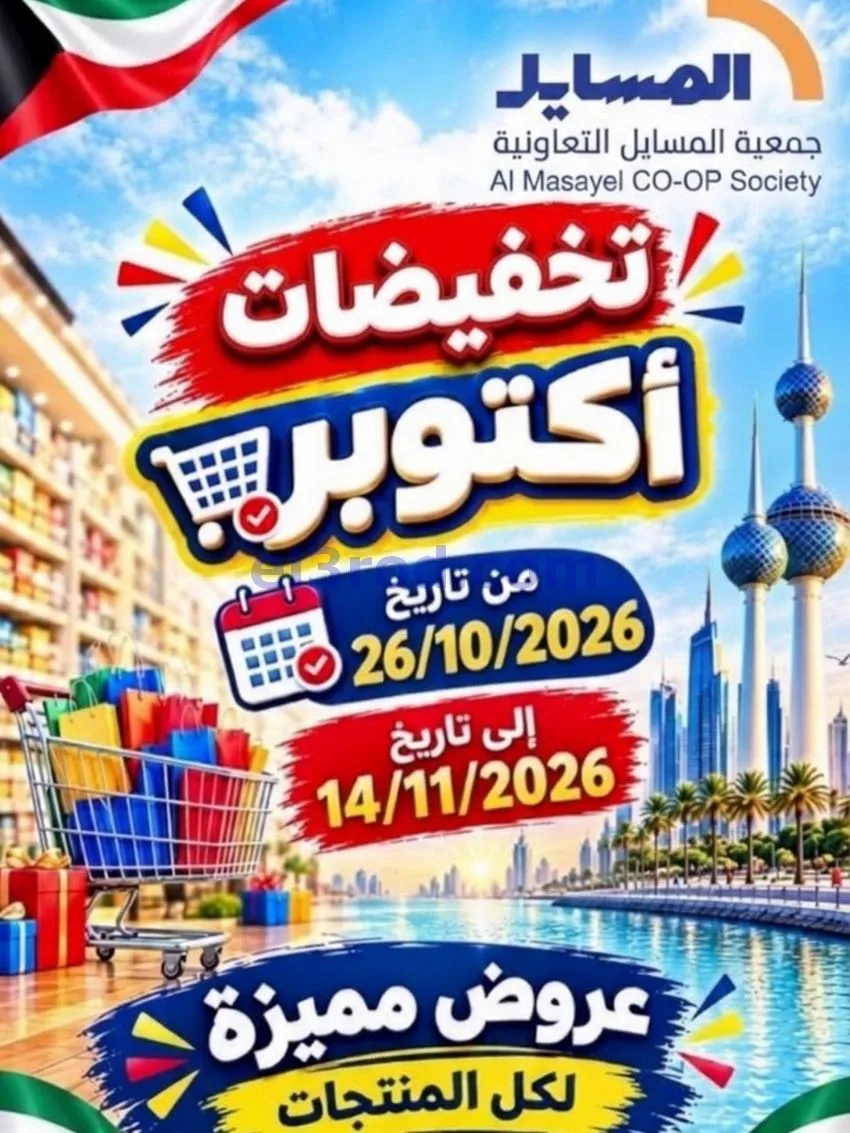 عروض جمعية المسايل التعاوني|26-10 حتى 14-11-2026