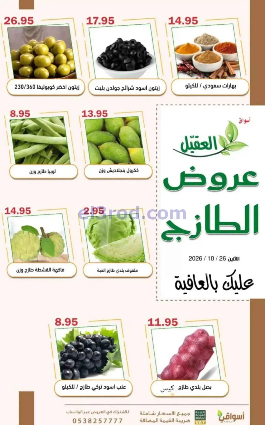 عروض أسواق العقيل السعودية|26-10-2026