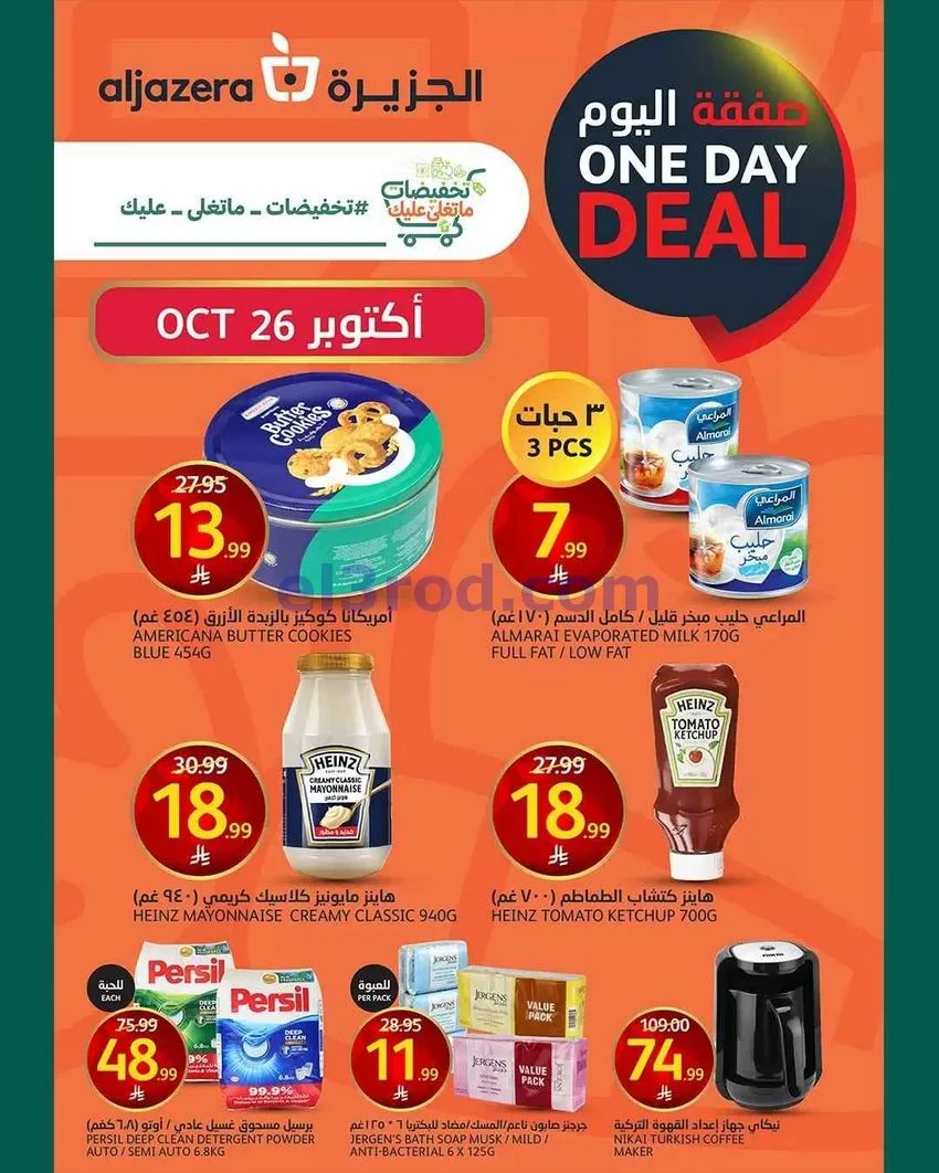 عروض اسواق الجزيرة السعودية|26-10-2026