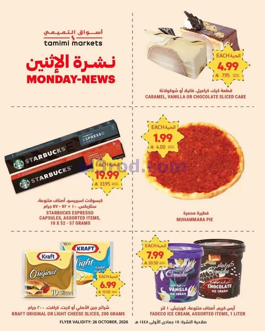 عروض أسواق التميمى السعودية|26-10-2026