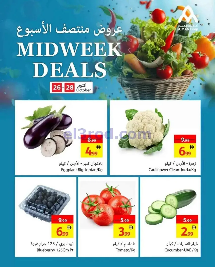 عروض جمعية أسواق عجمان تعاونية|26 حتى 28-10-2026