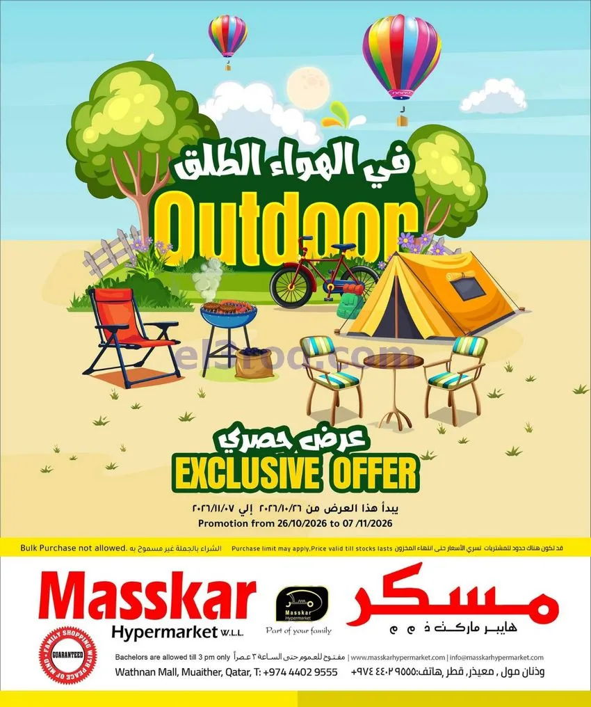 عروض مسكر قطر|الهواء الطلق|26-10 حتى 7-11-2026