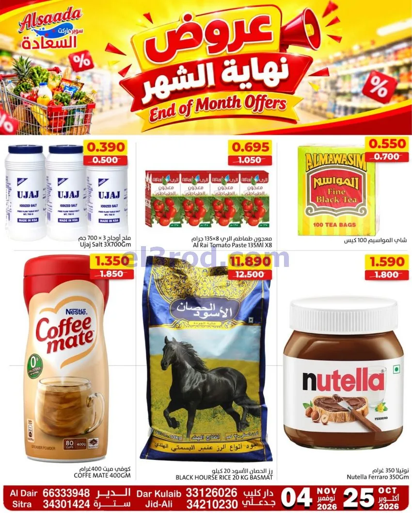 عروض السعادة سوبر ماركت البحرين|حتى 4-11-2026