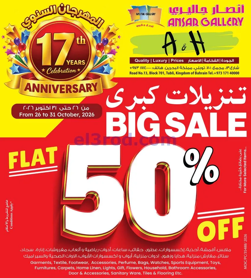 عروض أنصار جاليرى البحرين|50% خصم|حتى 31-10-2026