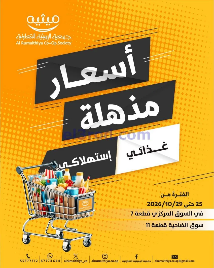 عروض جمعية الرميثية تعاونية|مذهلة|حتى 29-10-2026