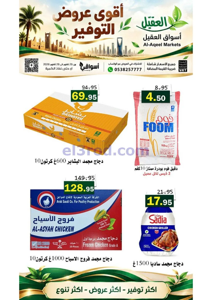عروض أسواق العقيل السعودية|26 حتى 28-10-2026