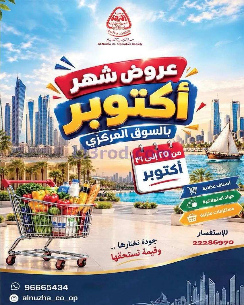 عروض جمعية النزهة التعاونية|حتى 31-10-2026
