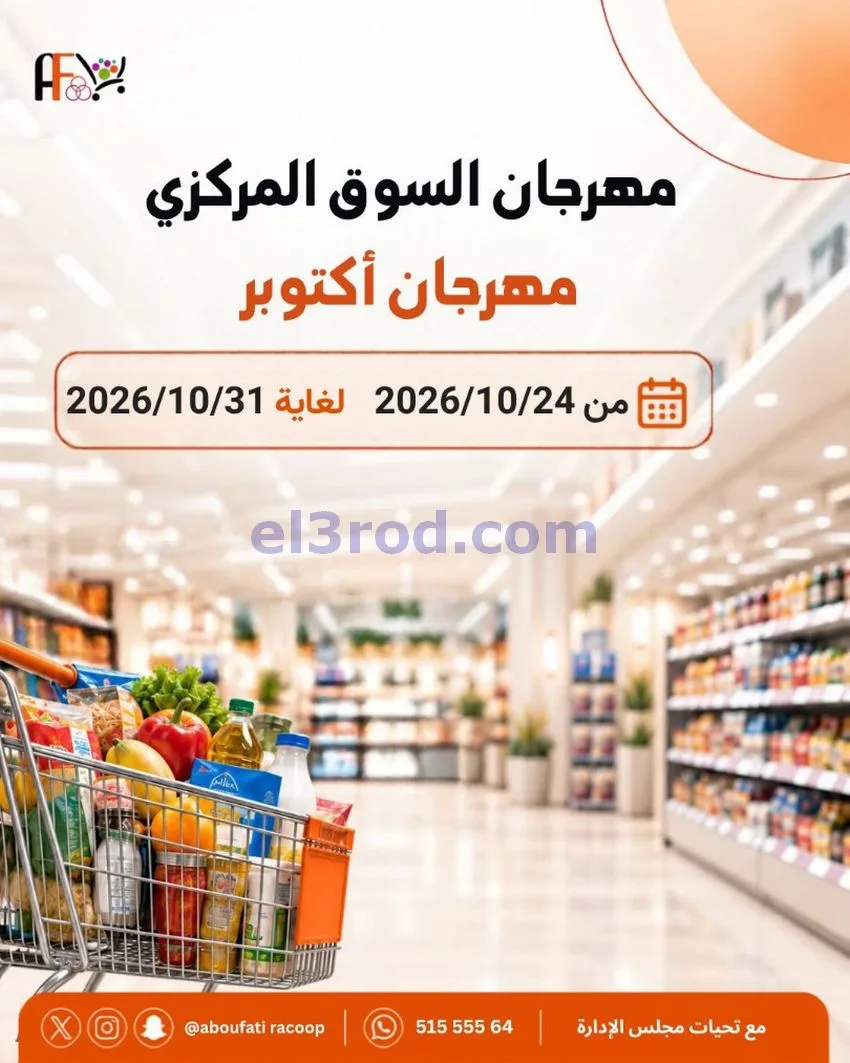 عروض جمعية ابو فطيرة التعاونية|حتى 31-10-2026