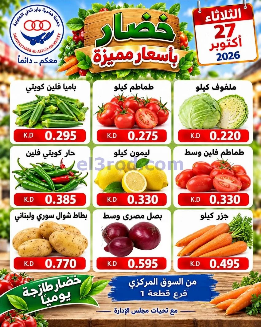 عروض جمعية جابر العلى التعاونية|27-10-2026