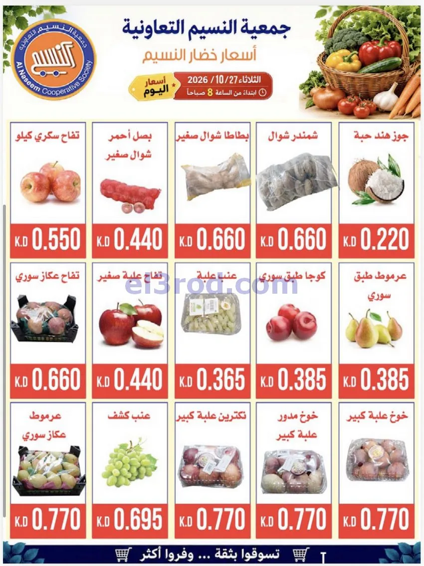 عروض جمعية النسيم التعاونية|27-10-2026