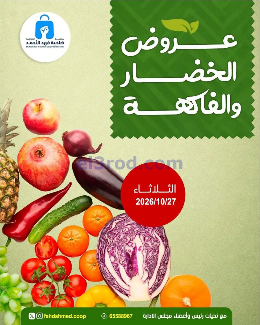 عروض جمعية فهد الأحمد التعاونية|27-10-2026