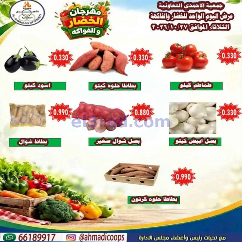 عروض جمعية الأحمدى التعاونية|27-10-2026