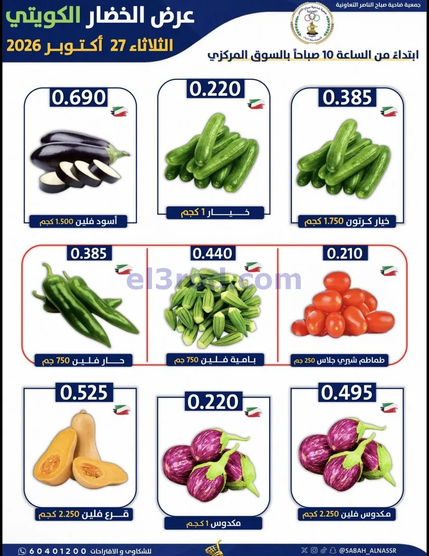 عروض جمعية صباح الناصر التعاونية|27-10-2026