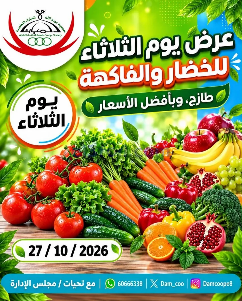 عروض جمعية عبد اللة المبارك التعاونية|27-10-2026