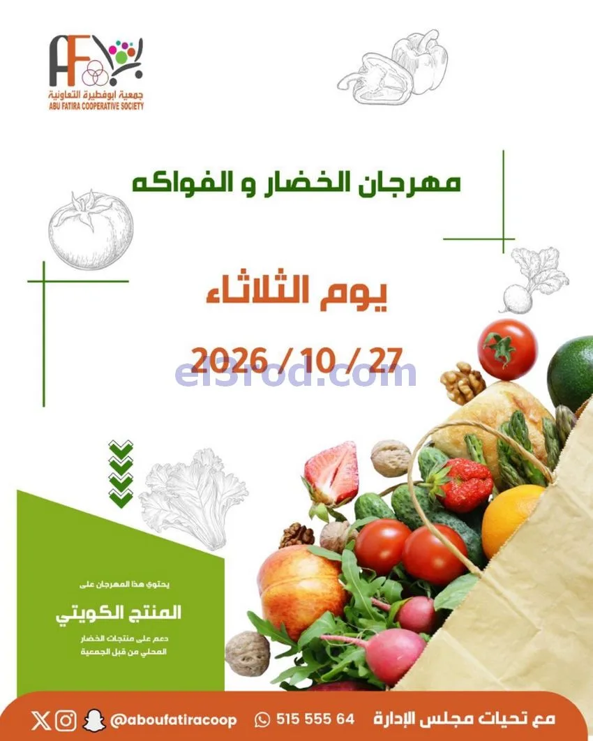 عروض جمعية ابو فطيرة التعاونية|27-10-2026