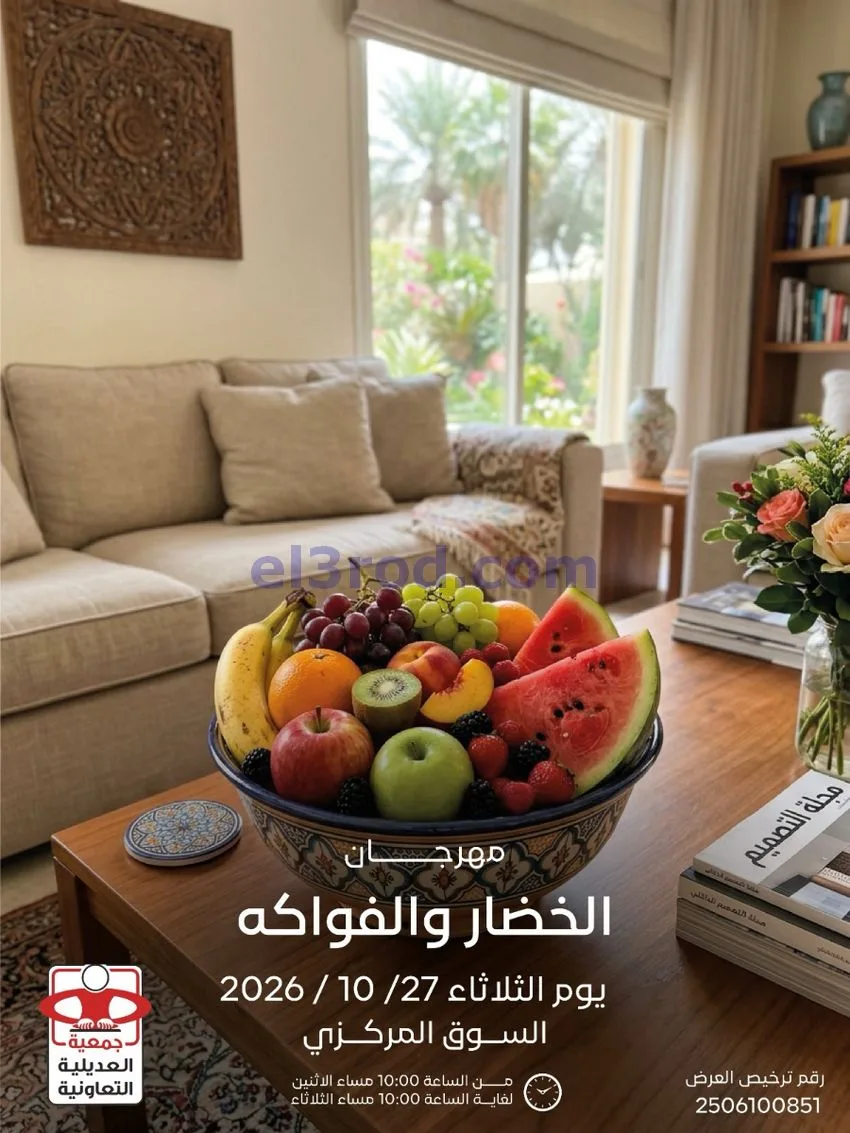 عروض جمعية العديلية التعاونية|27-10-2026