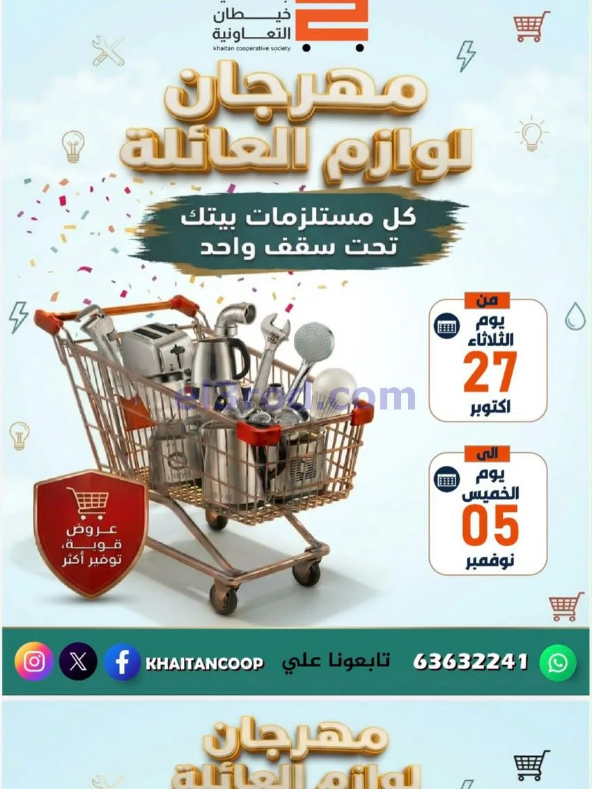 عروض جمعية خيطان التعاونية|27-10 حتى 5-11-2026