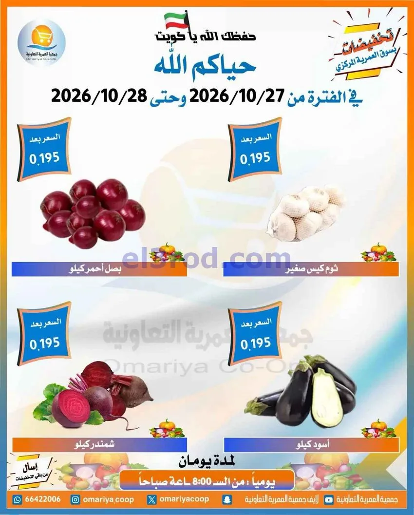 عروض جمعية العمرية التعاونية|27 حتى 28-10-2026