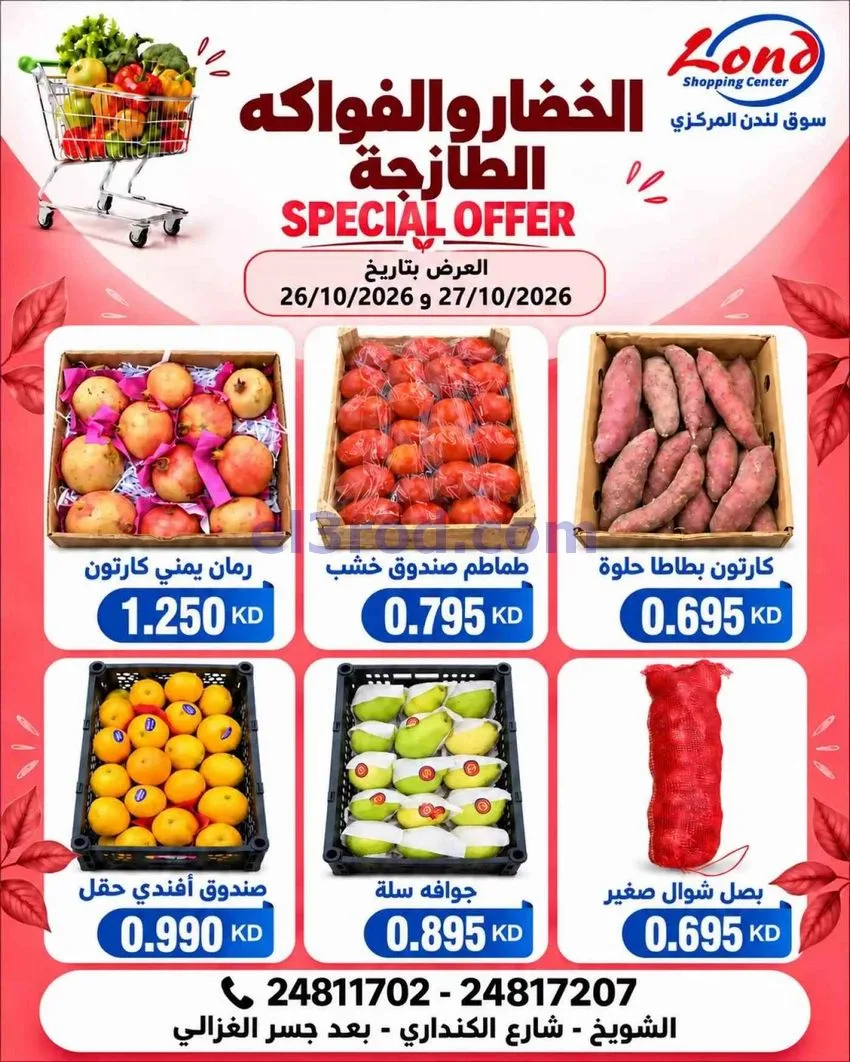 عروض ســوق لندن المركــزي الكويت|27-10-2026