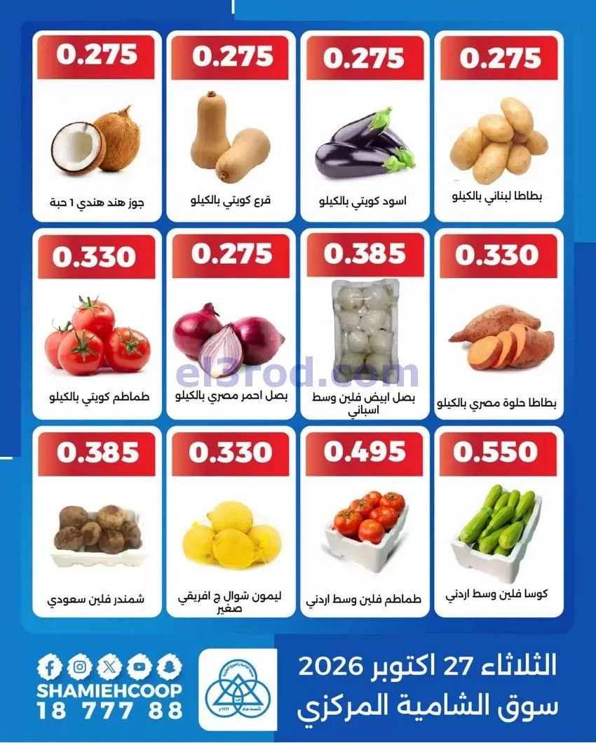عروض جمعية الشامية والشويخ التعاونية|27-10-2026