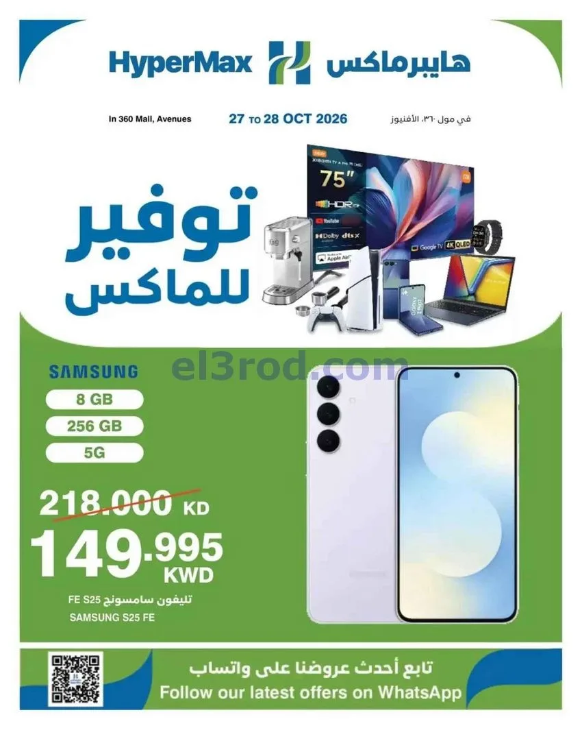 عروض هايبر ماكس أفينيوز ومول 360|حتى 28-10-2026