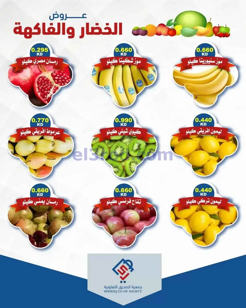 عروض جمعية الصديق التعاونية|27-10-2026