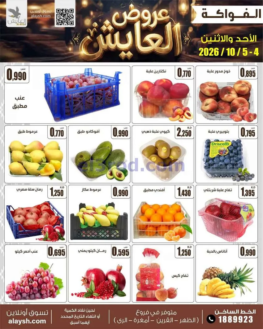 عروض سوق العايش المركزى الكويت|4 حتى 5-10-2026