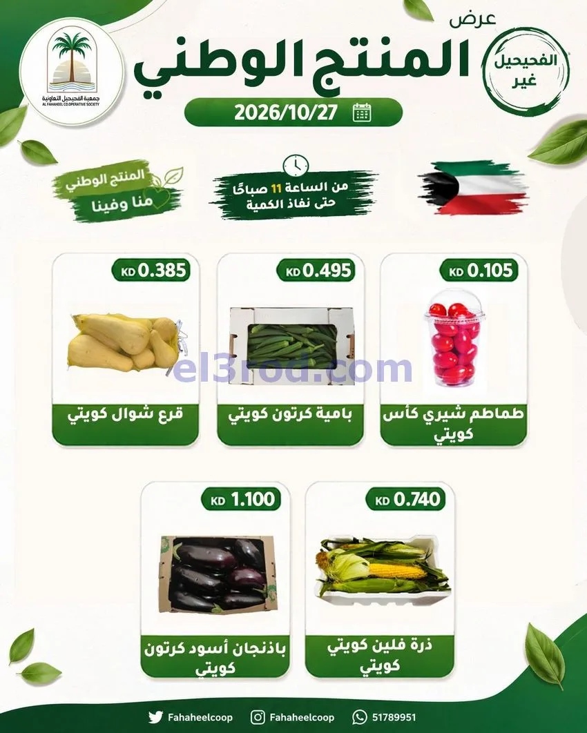 عروض جمعية الفحيحيل التعاونية|27-10-2026