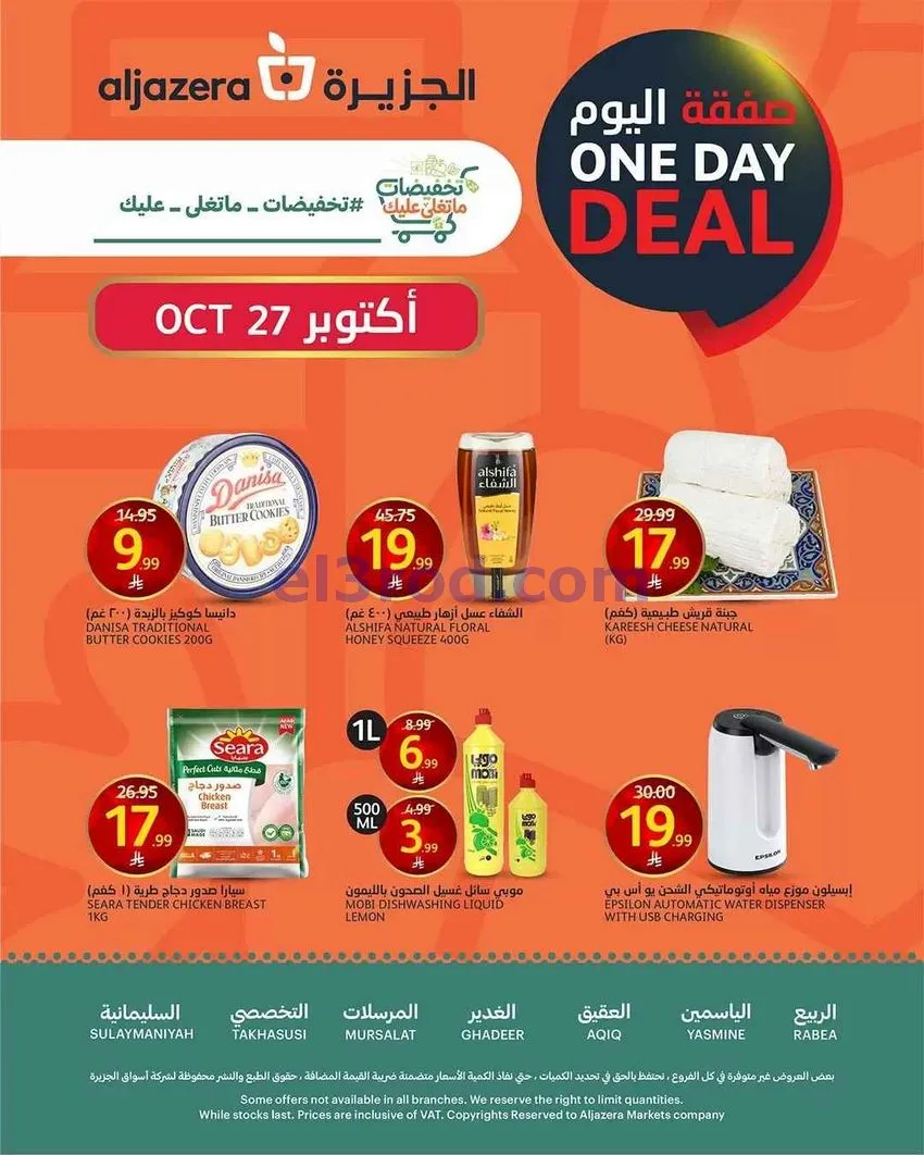عروض اسواق الجزيرة السعودية|27-10-2026
