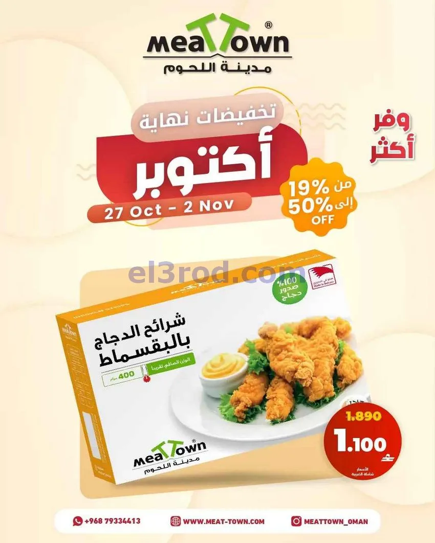 عروض مدينة اللحوم عمان|حتى 2-11-2026