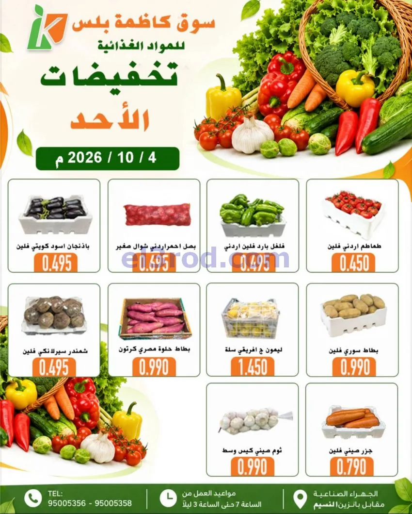 عروض سوق كاظمة بلس الجهراء|4-10-2026