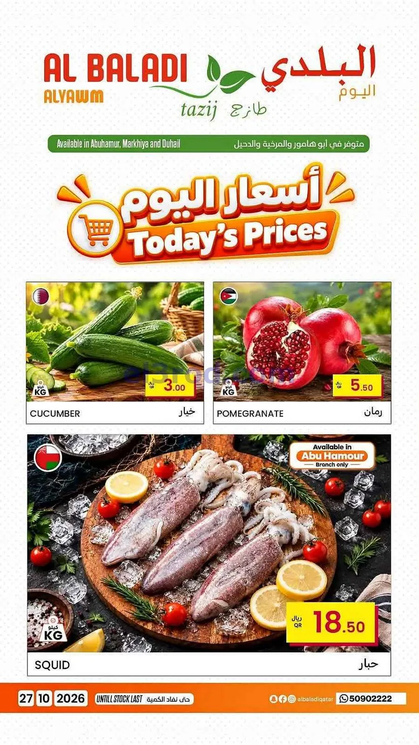 عروض سوق البلدي قطر|27-10-2026