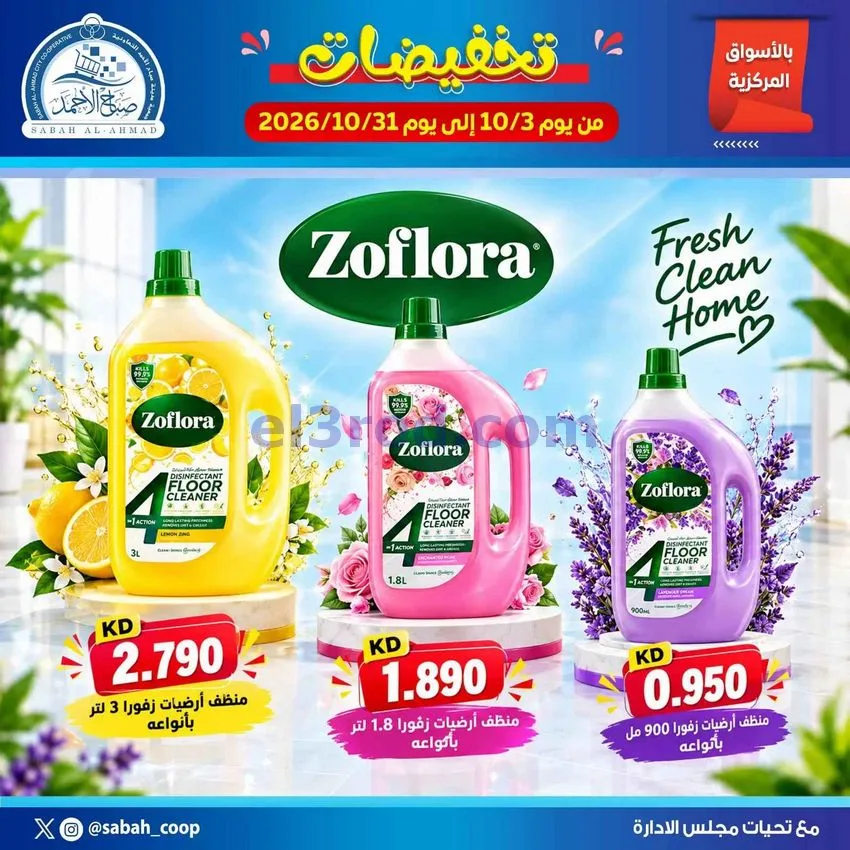 عروض جمعية صباح الاحمد التعاونية|حتى 31-10-2026