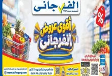 عروض الفرجانى هايبر ماركت مصر|حتى 10-11-2026 el3rod.com00001