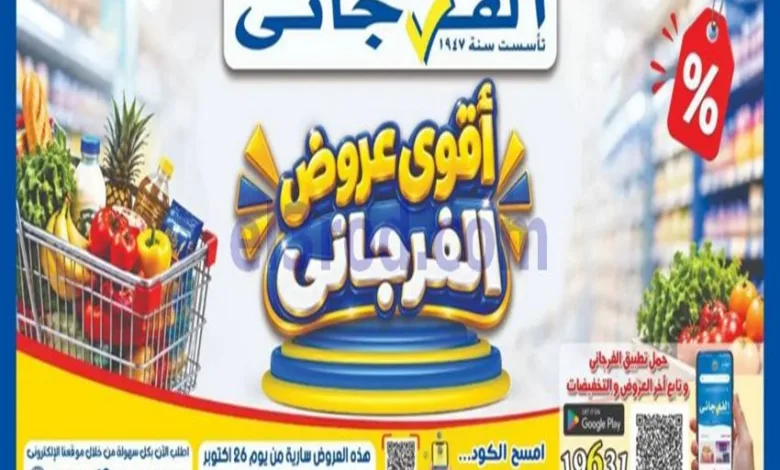 عروض الفرجانى هايبر ماركت مصر|حتى 10-11-2026 el3rod.com00001