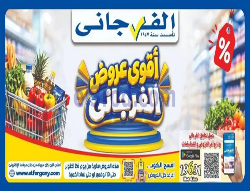 عروض الفرجانى هايبر ماركت مصر|حتى 10-11-2026
